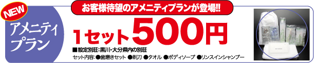 貸別荘ファミリー割引
