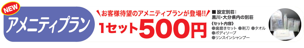 貸別荘アメニティサービス