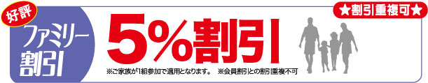 貸別荘ファミリー割引
