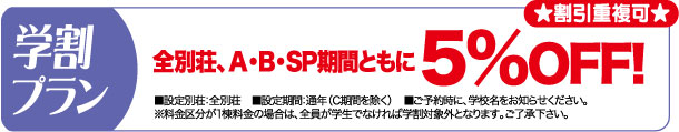 貸別荘学生割引