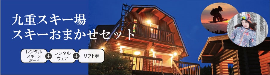 貸別荘九重スキー場プラン