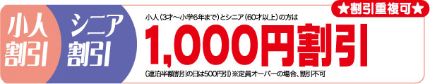 貸別荘子供シニア割引