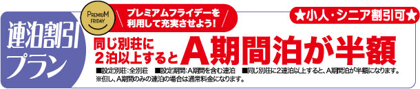 貸別荘連泊割引