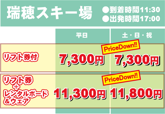広島発瑞穂日帰り料金