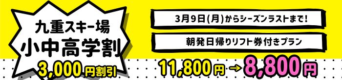 九重スキー場小中高学割