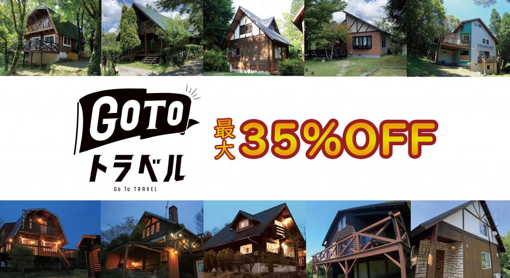 GO TO トラベルキャンペーン