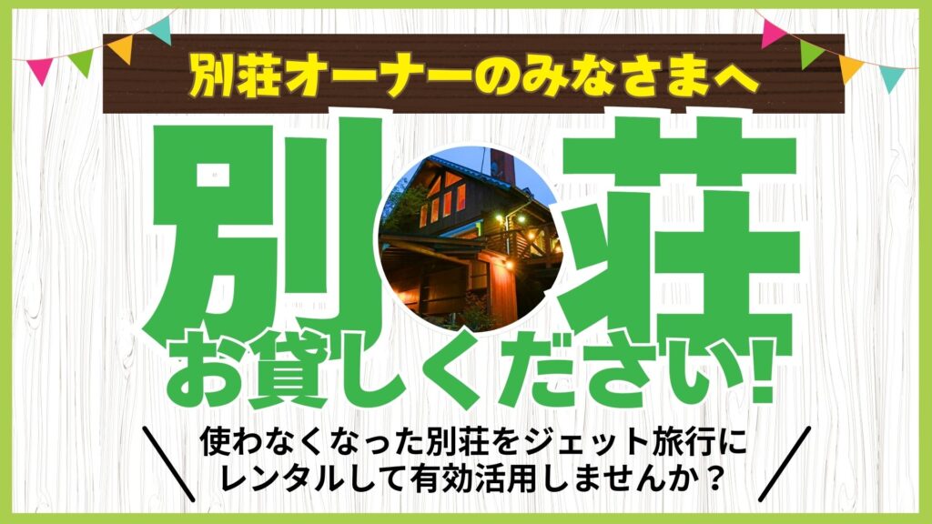別荘オーナー向け 貸別荘の賃貸契約